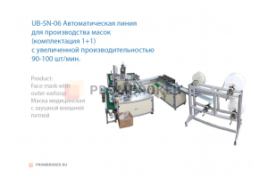 Автоматическая линия для производства медицинских масок модель SN-06 (комбинация 1+1) с увеличенной производительностью 90-100 шт./мин.