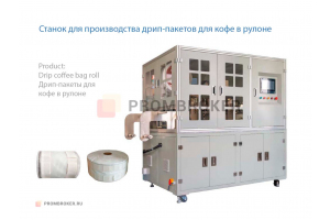 Станок для производства дрип-пакетов для кофе в рулоне