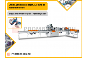 Станок для упаковки отдельных рулонов туалетной бумаги CIL-SP-503
