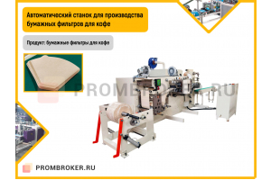 Автоматический станок для производства бумажных фильтров для кофе
