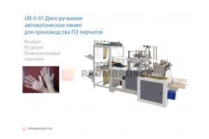 Двух-ручьевая автоматическая линия для производства однослойных полиэтиленовых перчаток