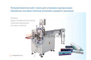 Полуавтоматический станок для упаковки одноразовых бумажных носовых платков (упаковка среднего размера)