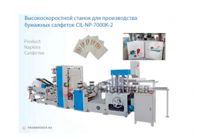 Высокоскоростной станок для производства бумажных салфеток CIL-NP-7000K