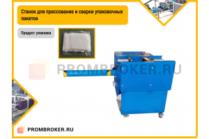 Станок для прессования и сварки упаковочных пакетов