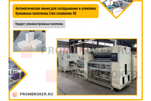 Автоматическая линия для складывания и упаковки бумажных полотенец (тип сложения: N)