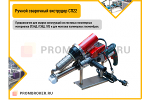 Сварочный экструдер СП22 (ручной)