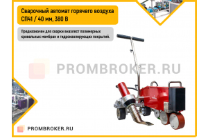 Сварочный аппарат горячего воздуха (автоматический) СП41