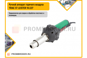 Ручной аппарат горячего воздуха TRIAC ST LEISTER 141.227