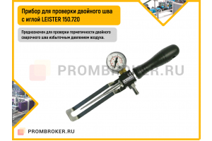 Прибор для проверки двойного шва LEISTER 150.720