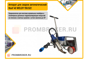 Аппарат для сварки автоматический Roof 40 WELDY 159.522