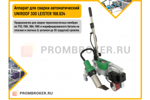 Аппарат для сварки автоматический UNIROOF 300 LEISTER 168.634