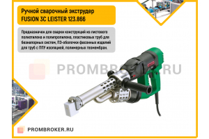 Сварочный экструдер FUSION 3C (ручной)  LEISTER 123.866