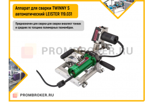 Аппарат для сварки TWINNY S LEISTER 119.031