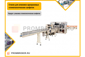 Станок для упаковки одноразовых стоматологических салфеток