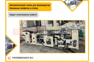 Автоматический станок для производства бумажных салфеток в стопке