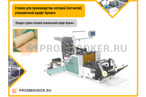 Станок для производства сотовой (сетчатой) упаковочной крафт-бумаги