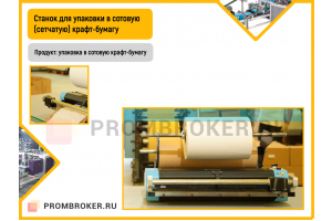 Станок для упаковки в сотовую (сетчатую) крафт-бумагу
