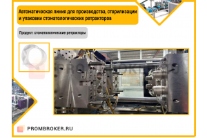 Автоматическая линия для производства, стерилизации и упаковки стоматологических ретракторов
