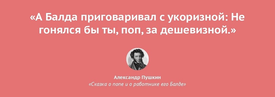 А Балда приговаривал с укоризной