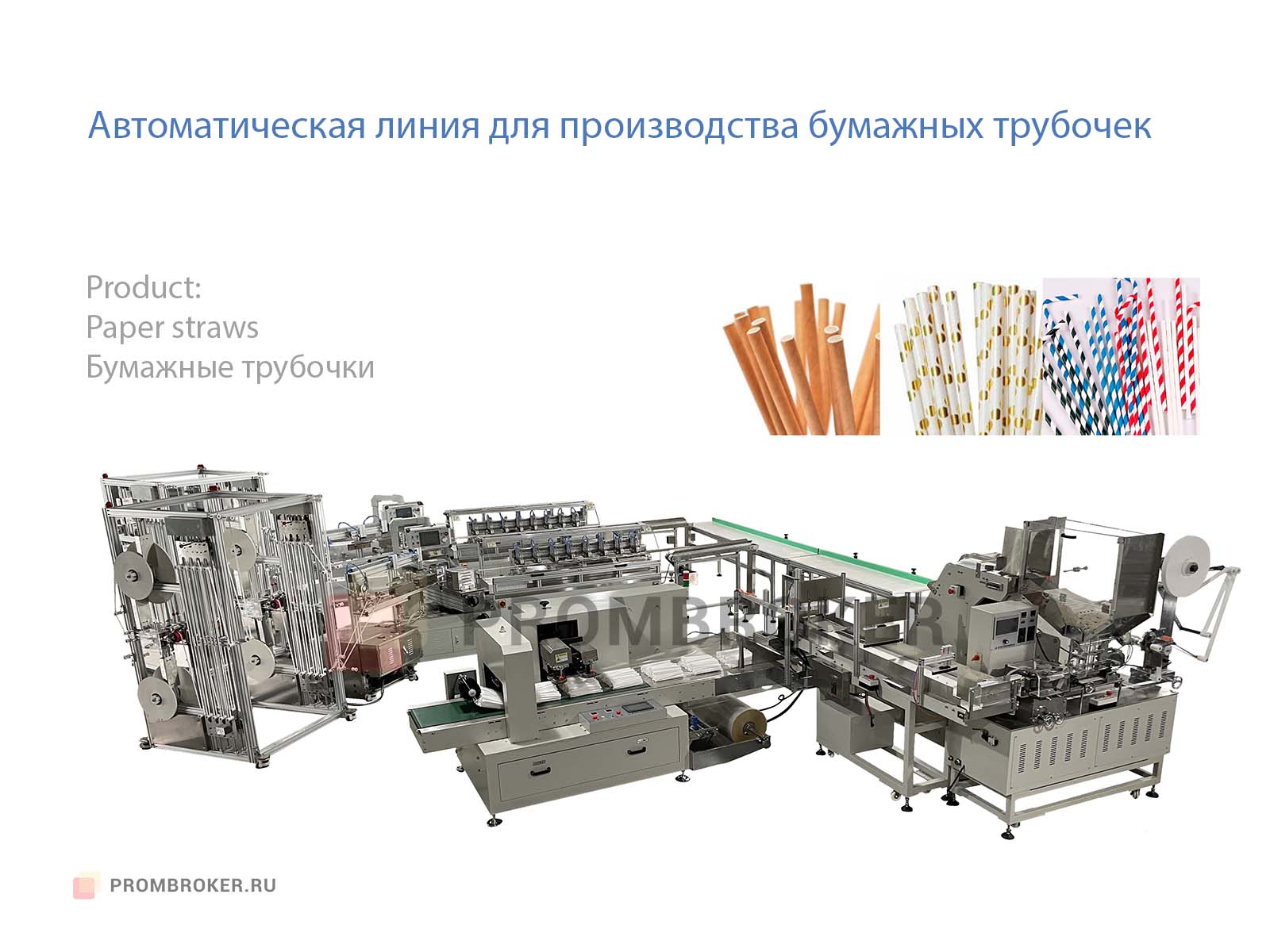 Автоматическая линия для производства бумажных трубочек